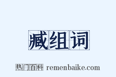 臧组词是什么意思的图片